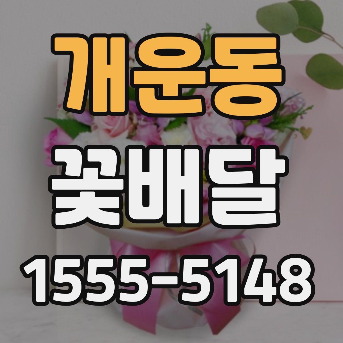개운동 꽃배달