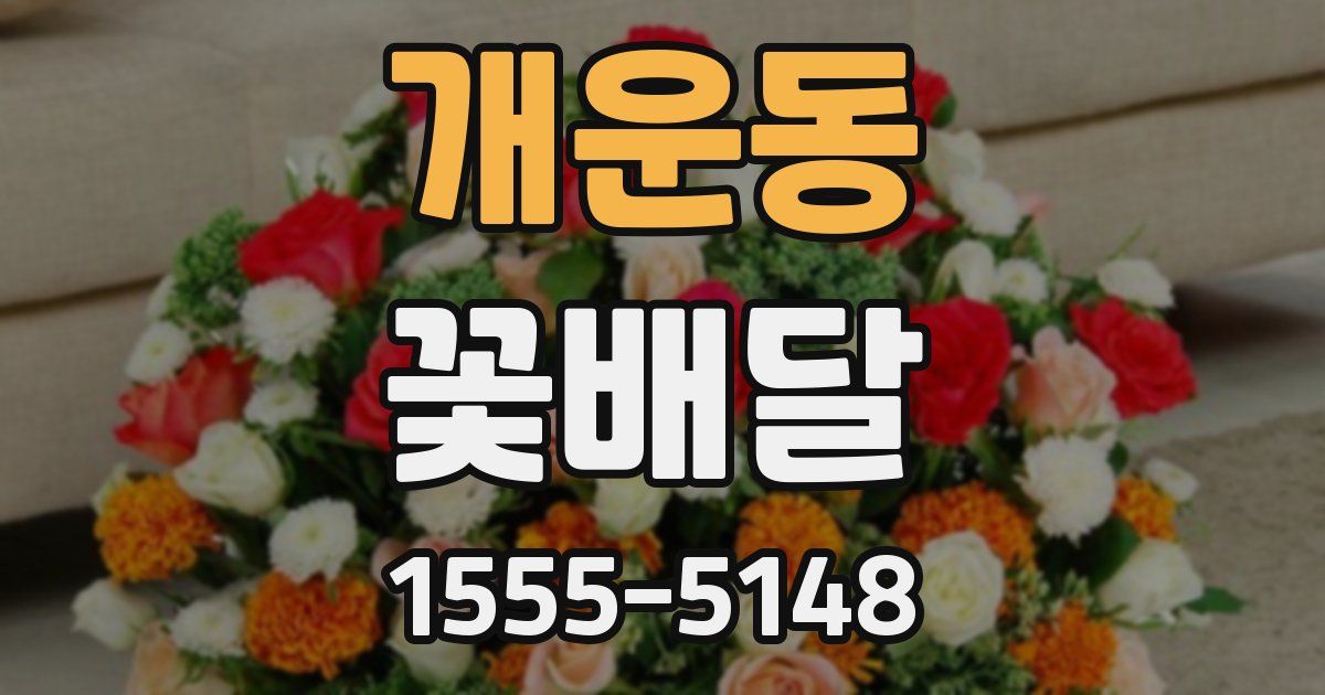개운동 꽃배달
