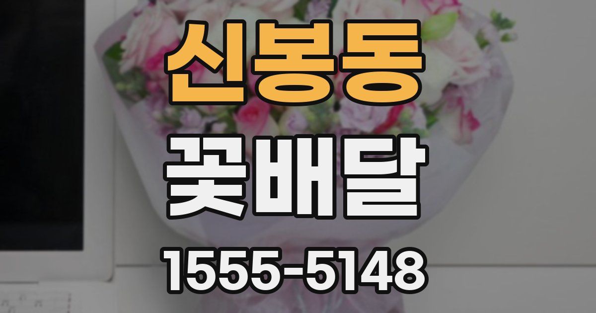 신봉동 꽃배달