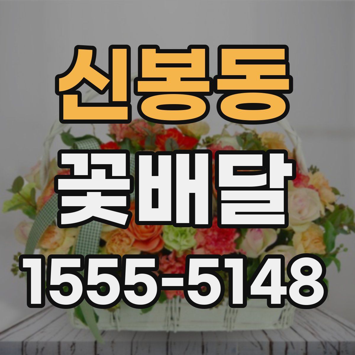 신봉동 꽃배달