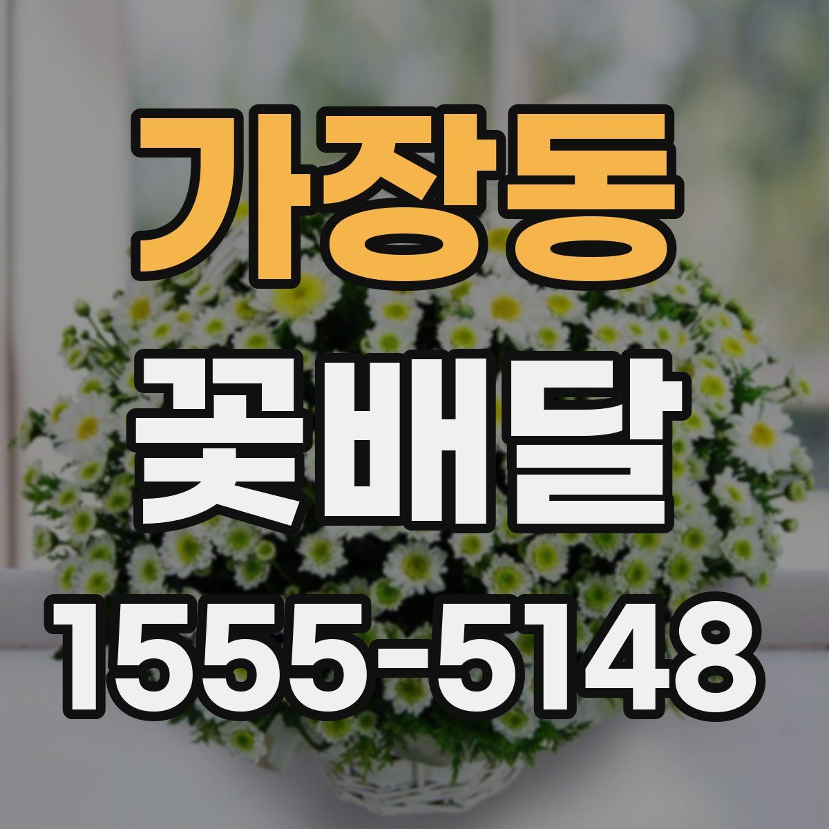 가장동 꽃배달