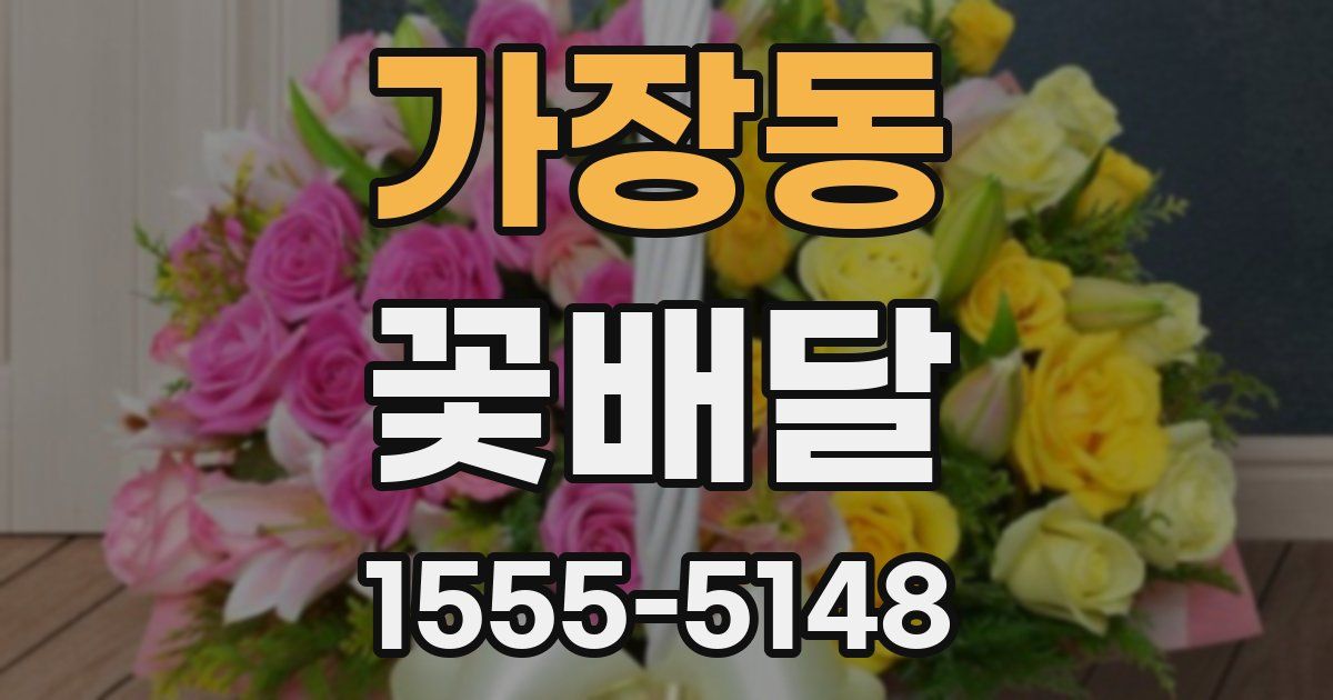 가장동 꽃배달
