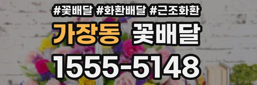 가장동 꽃배달