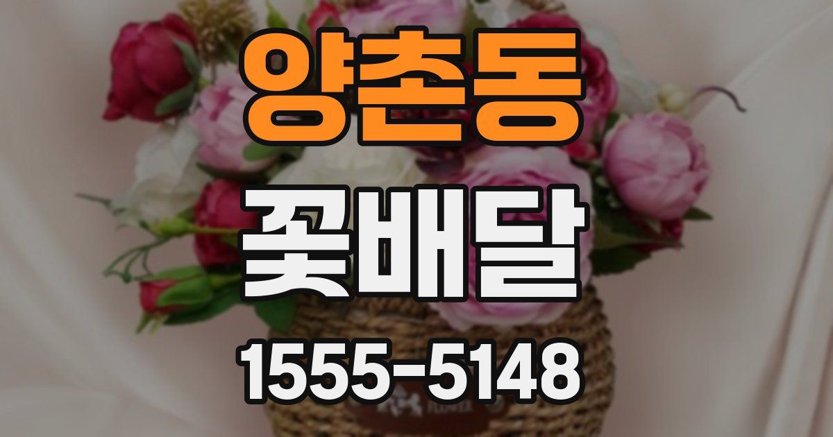 양촌동 꽃배달