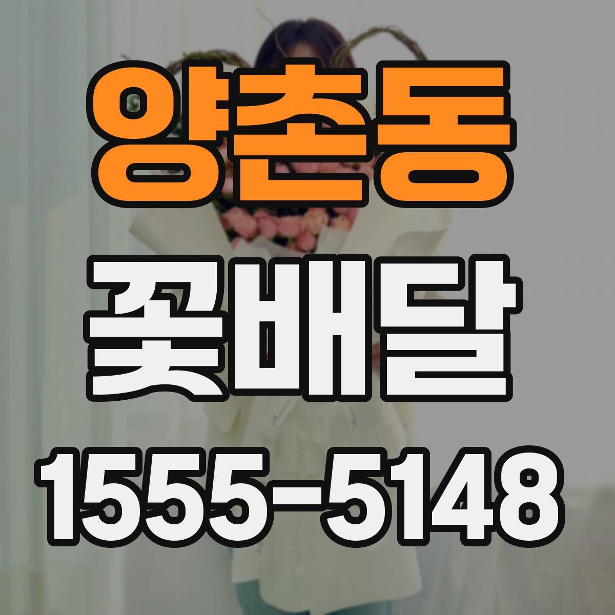 양촌동 꽃배달