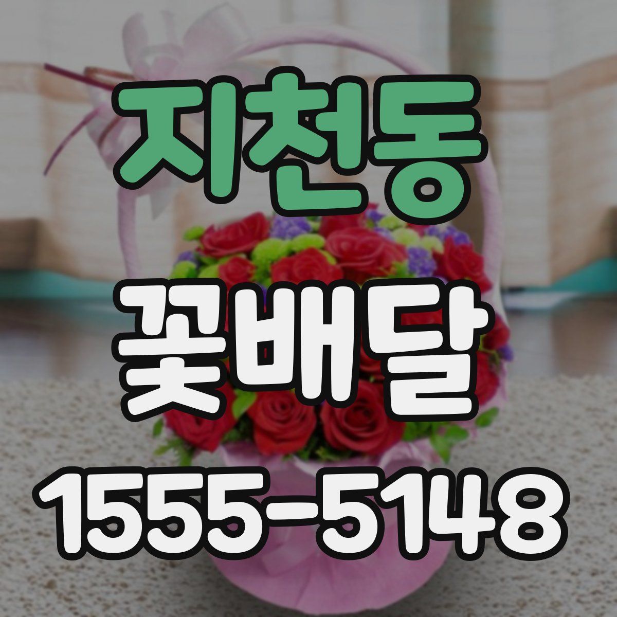 지천동 꽃배달