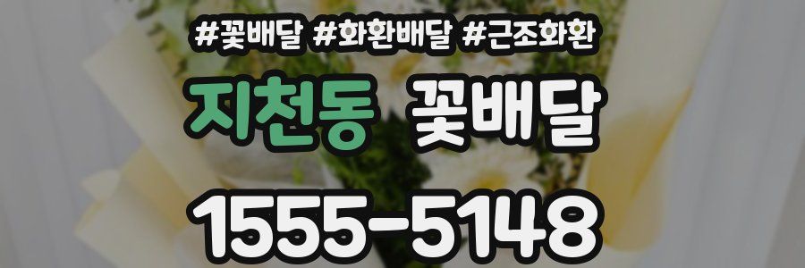 지천동 꽃배달