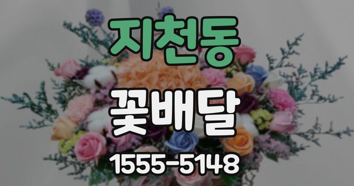 지천동 꽃배달