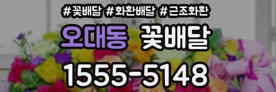 오대동 꽃배달