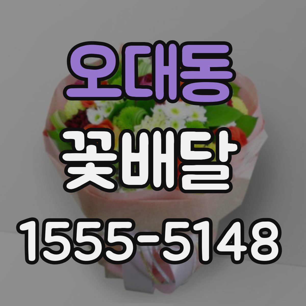 오대동 꽃배달