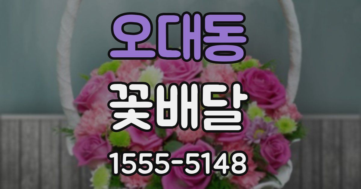 오대동 꽃배달