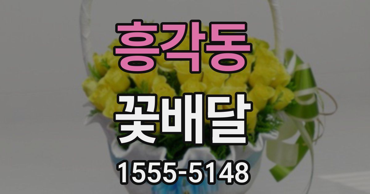 흥각동 꽃배달