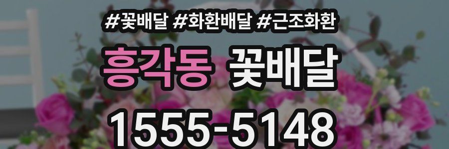 흥각동 꽃배달