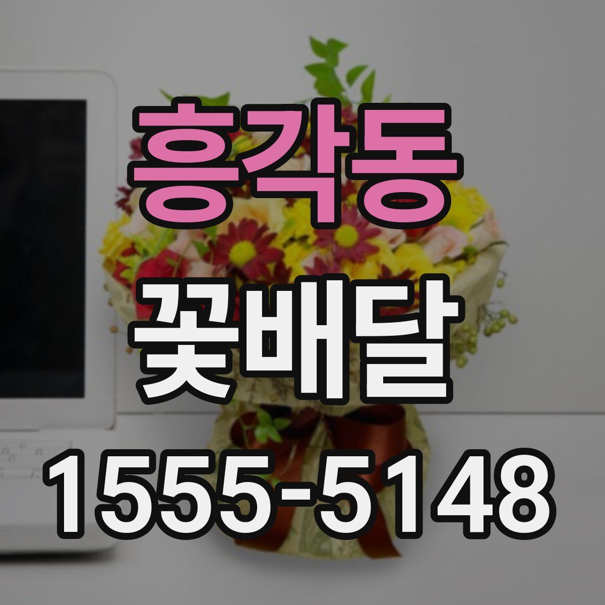흥각동 꽃배달