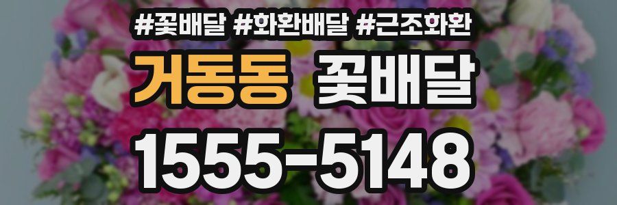 거동동 꽃배달