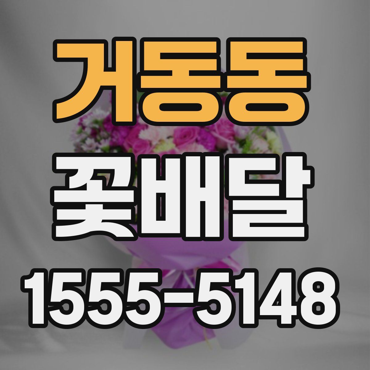 거동동 꽃배달