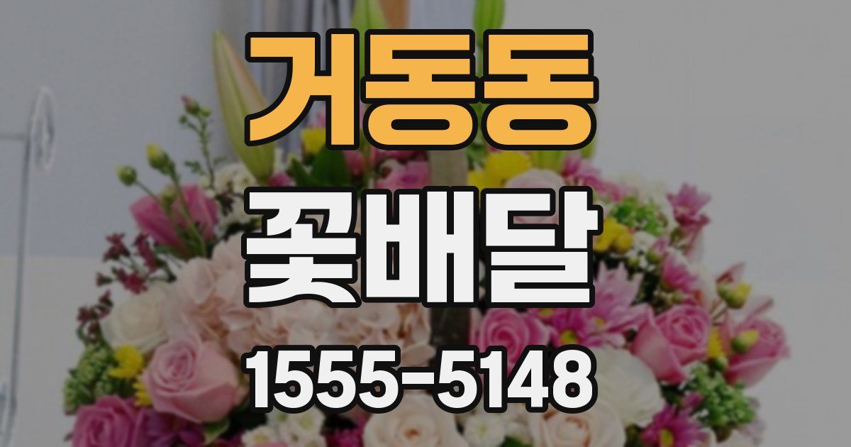 거동동 꽃배달