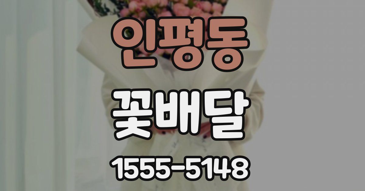 인평동 꽃배달