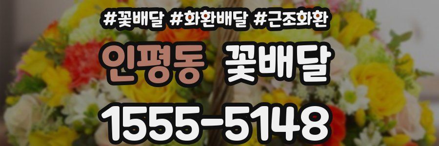 인평동 꽃배달