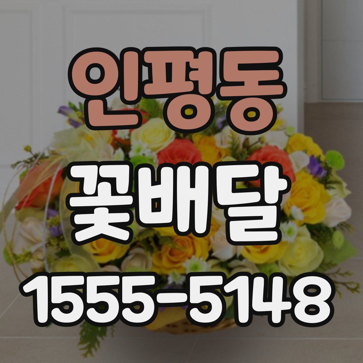 인평동 꽃배달