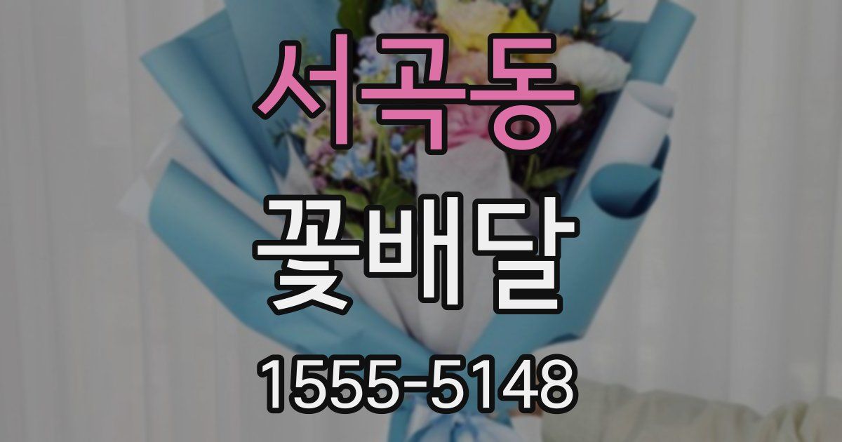 서곡동 꽃배달