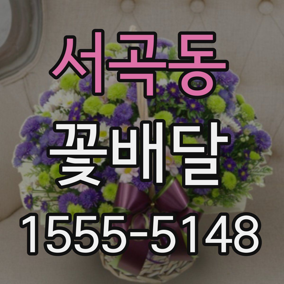 서곡동 꽃배달