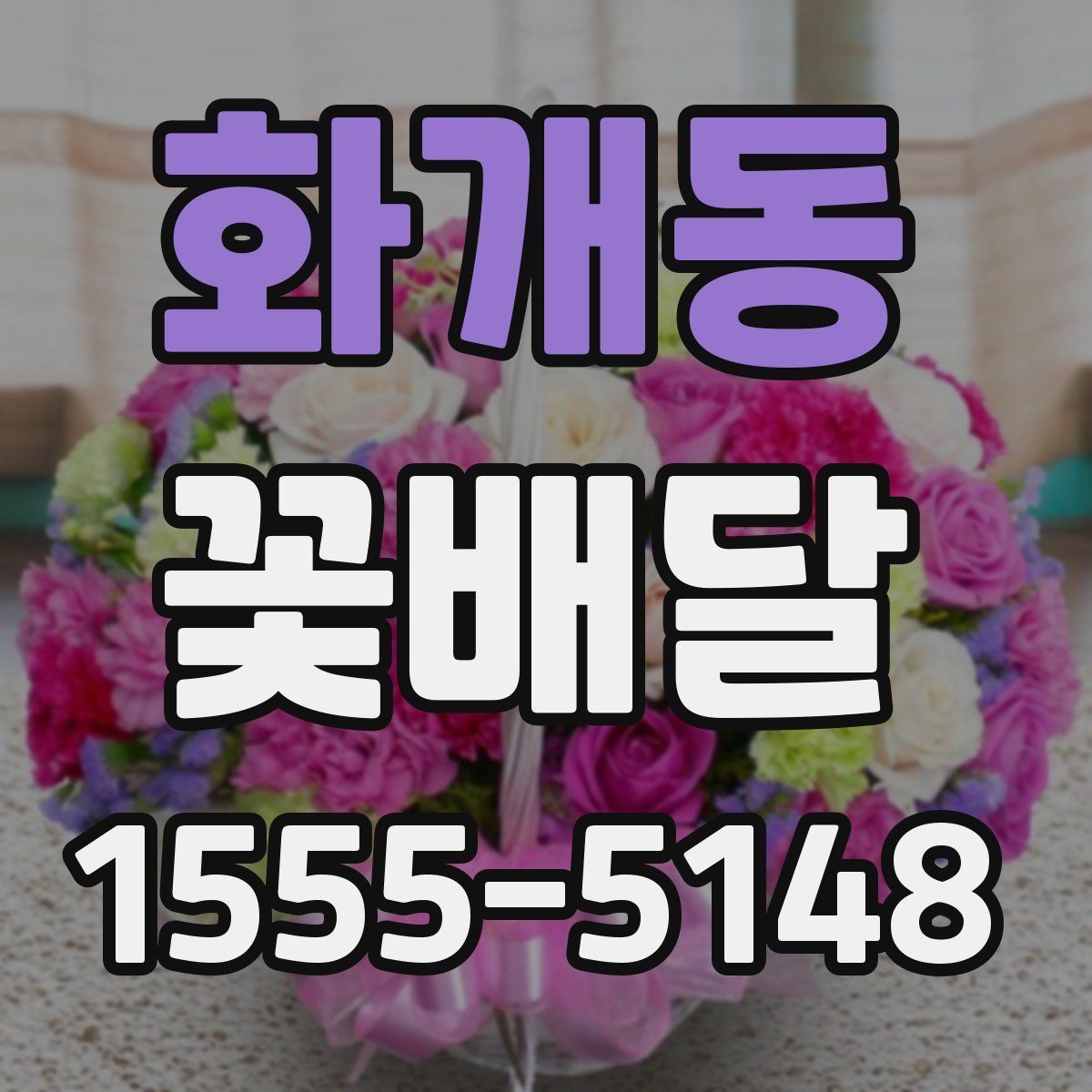 화개동 꽃배달