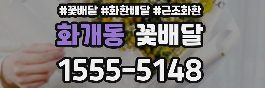 화개동 꽃배달