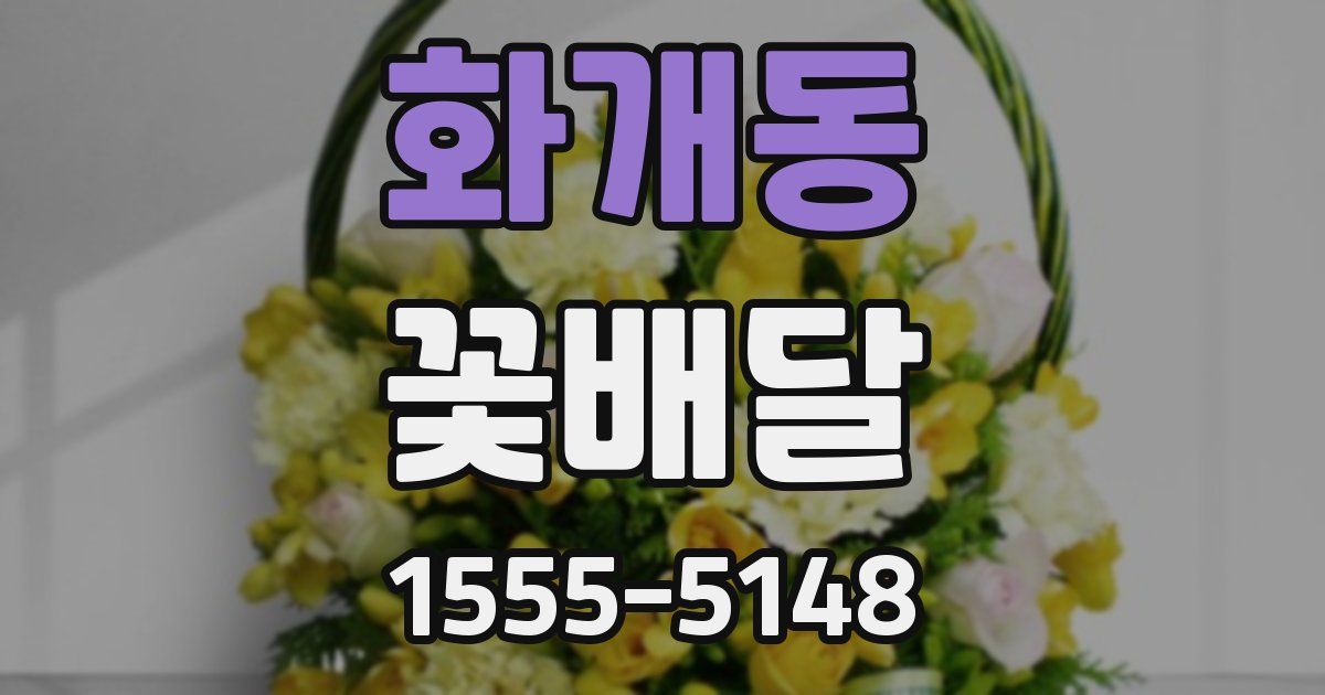 화개동 꽃배달