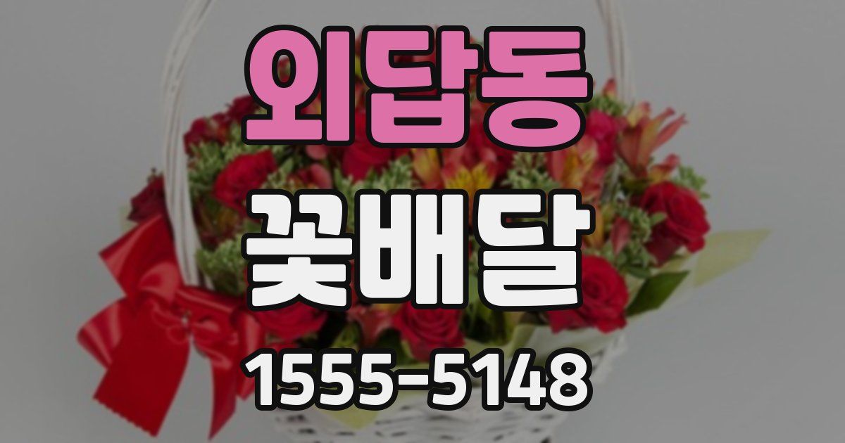 외답동 꽃배달