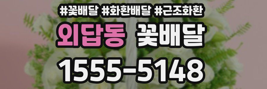 외답동 꽃배달