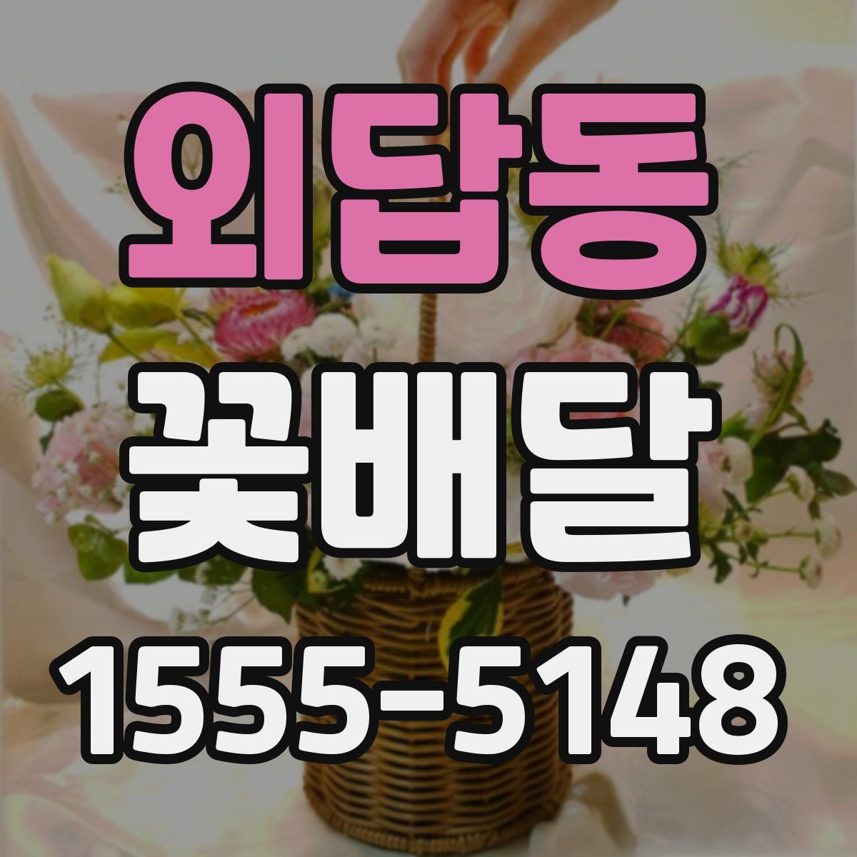 외답동 꽃배달