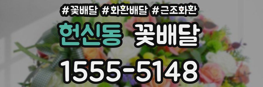 헌신동 꽃배달