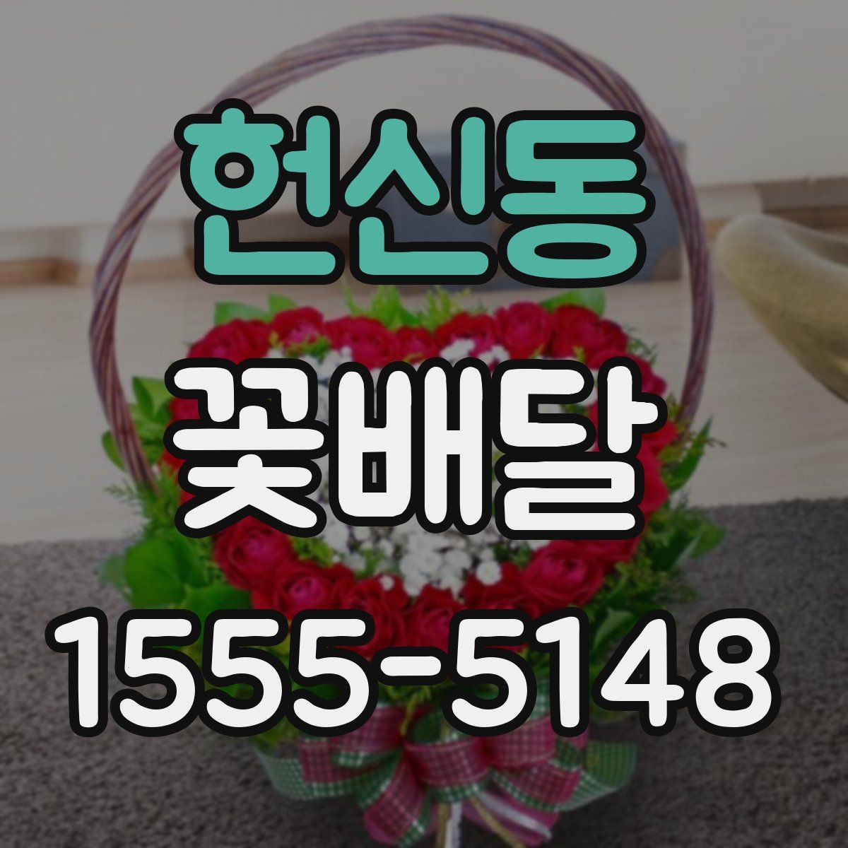 헌신동 꽃배달