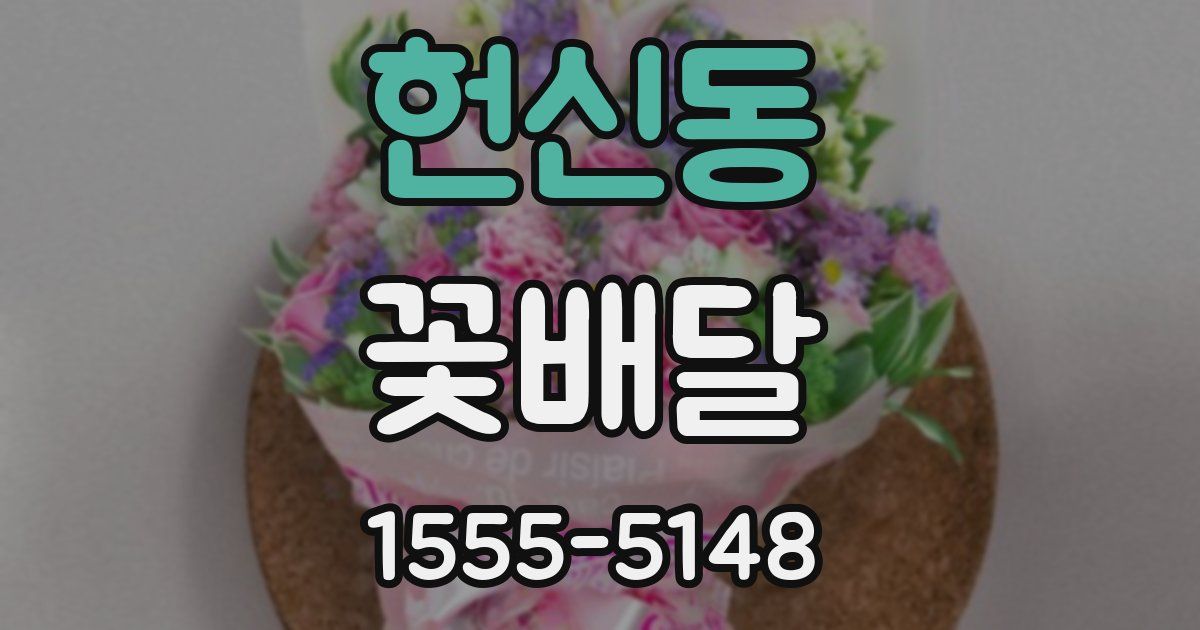 헌신동 꽃배달