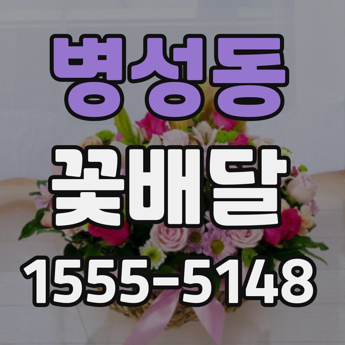 병성동 꽃배달