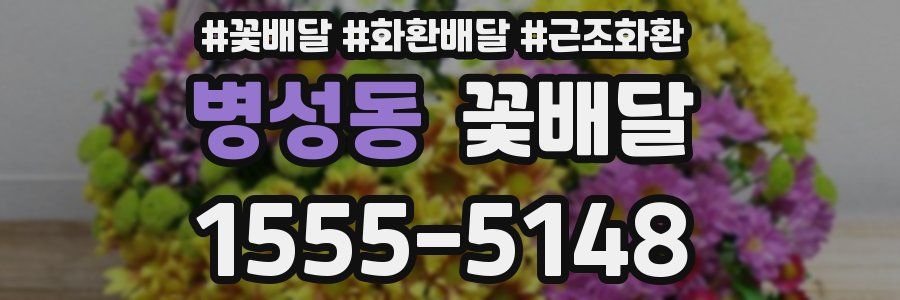 병성동 꽃배달