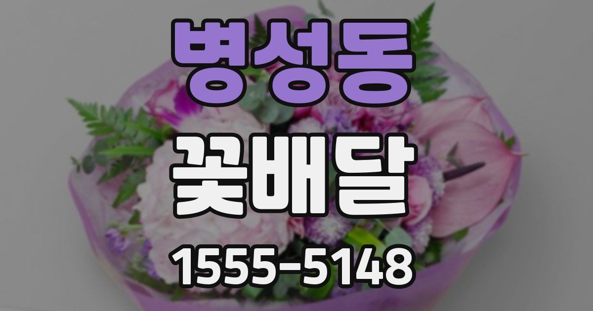 병성동 꽃배달