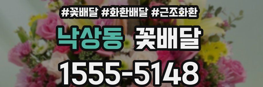 낙상동 꽃배달