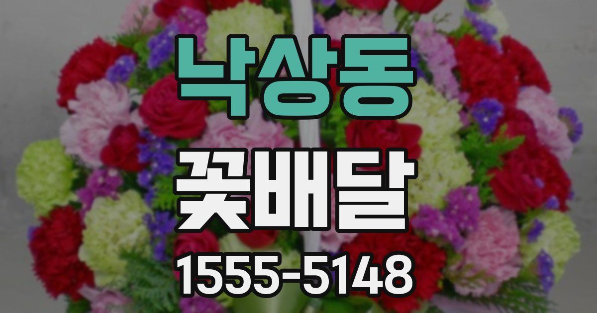 낙상동 꽃배달