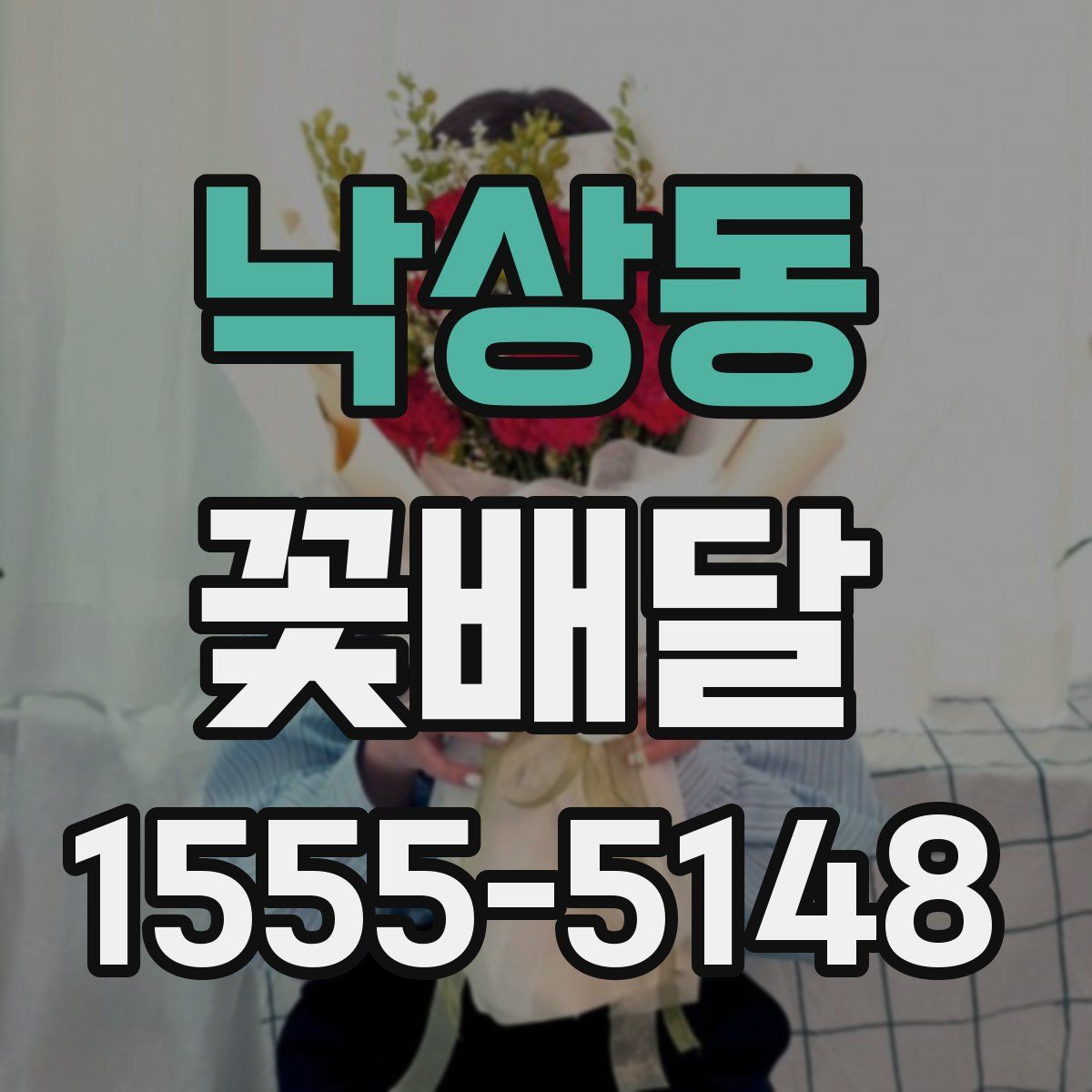 낙상동 꽃배달