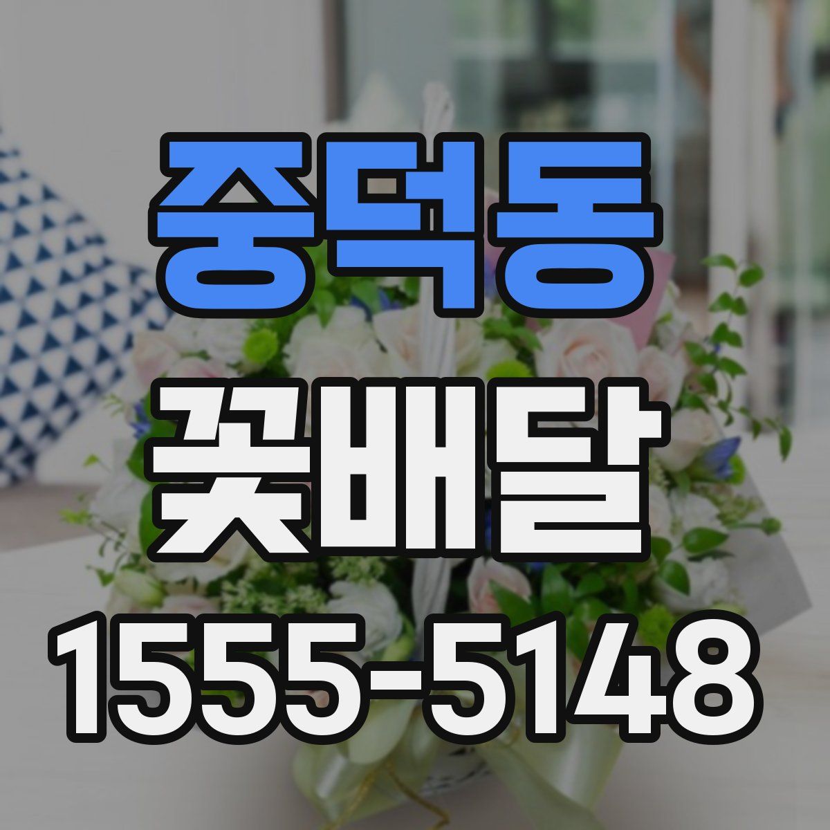 중덕동 꽃배달