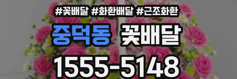중덕동 꽃배달