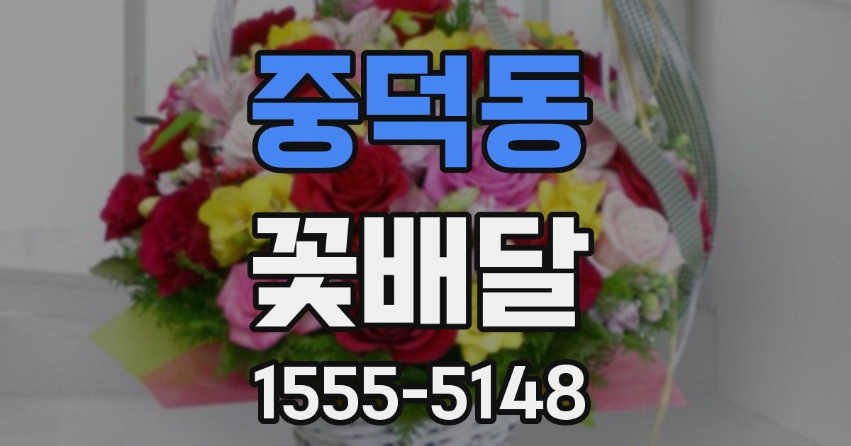 중덕동 꽃배달