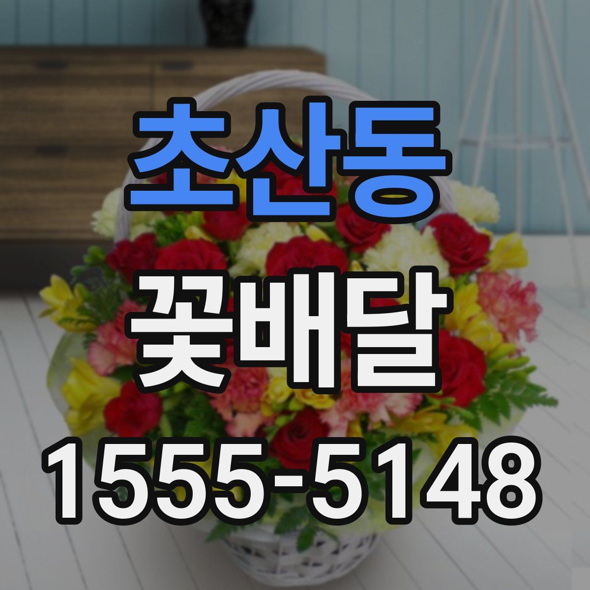 초산동 꽃배달