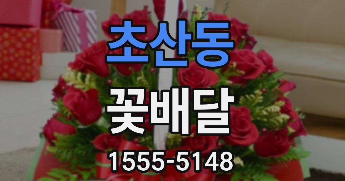 초산동 꽃배달