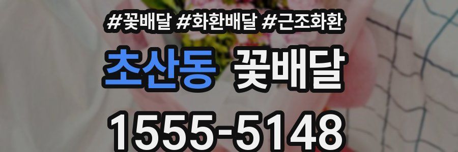 초산동 꽃배달