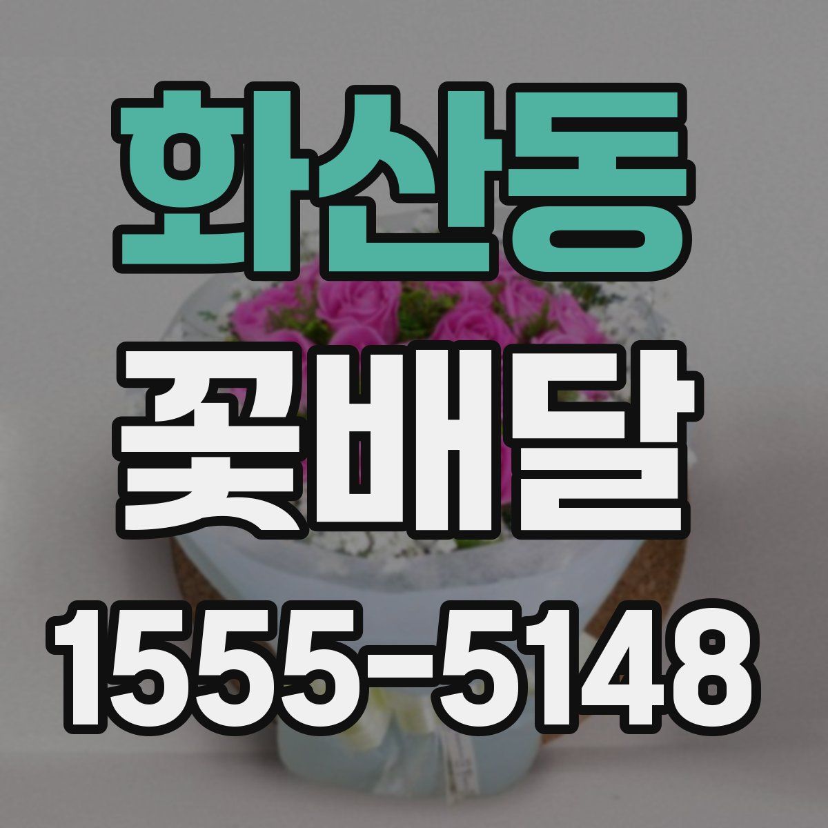 화산동 꽃배달