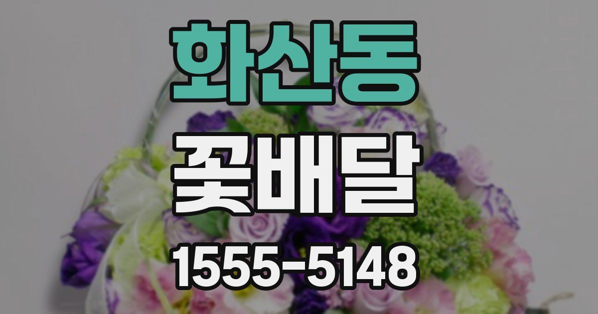 화산동 꽃배달