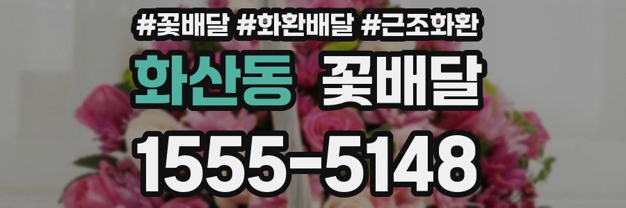 화산동 꽃배달